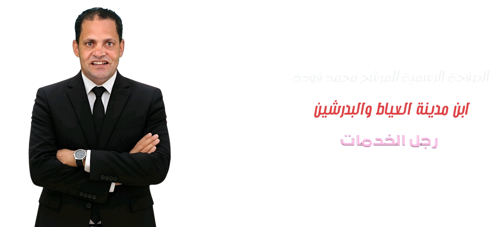 الصفحة الرسمية للمرشح البرلماني محمد فودة